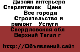 Дизайн интерьера Стерлитамак › Цена ­ 200 - Все города Строительство и ремонт » Услуги   . Свердловская обл.,Верхний Тагил г.